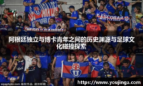 阿根廷独立与博卡青年之间的历史渊源与足球文化碰撞探索