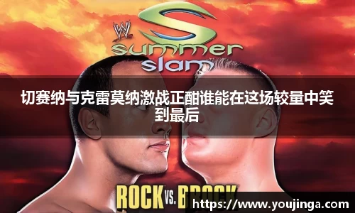 切赛纳与克雷莫纳激战正酣谁能在这场较量中笑到最后